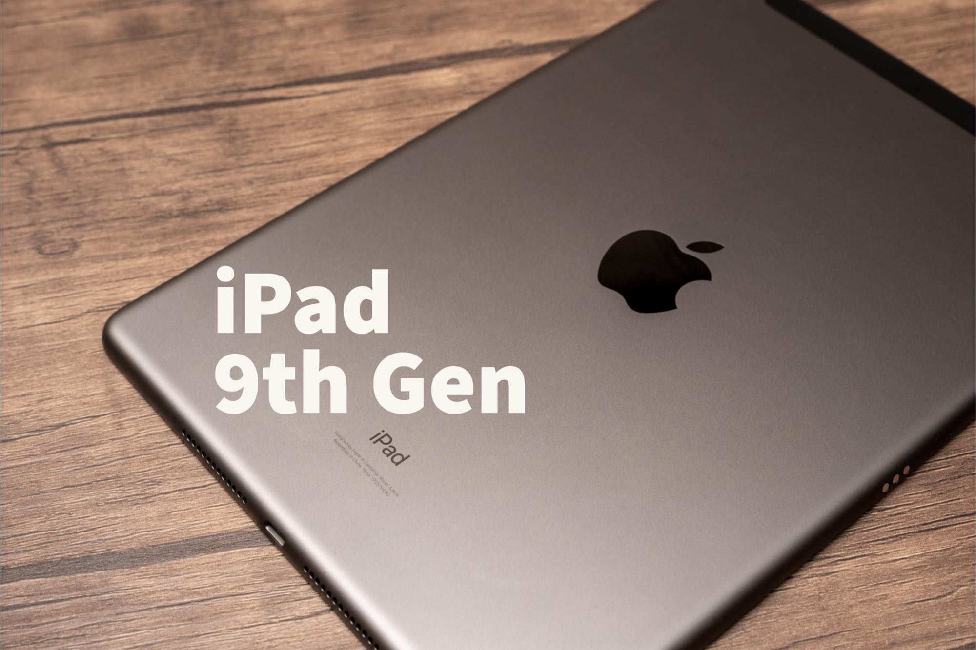 iPad 第9世代は安いからこそ生活に馴染むデバイスなのかもしれない