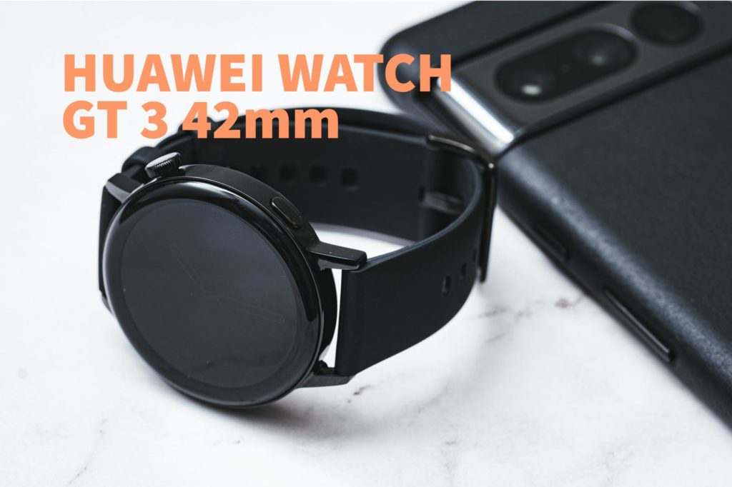 【レビュー】HUAWEI Watch GT 3 42mmを買いました